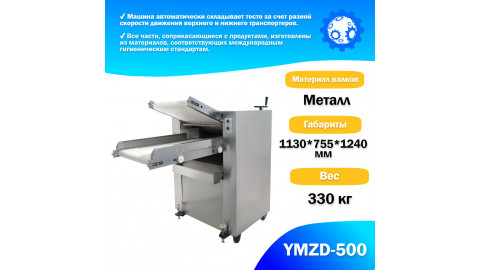 Тестораскаточная машина ATLAS YMZD-500 Автоматическая